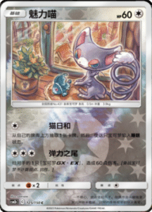 CSM2B – Shining Synergy – Simplified Chinese Pokemon Card List 236
