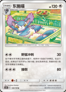 CSM2B – Shining Synergy – Simplified Chinese Pokemon Card List 237