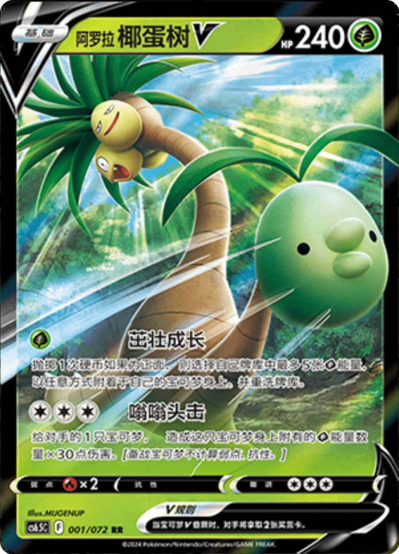001/072 Alolan ExeggutorV阿罗拉 椰蛋树V RR