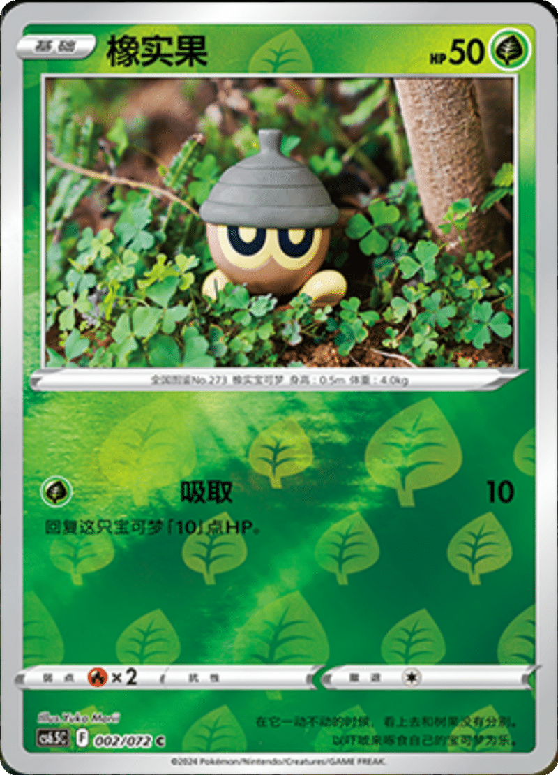 002/072 Seedot橡实果 C REVERSE HOLO