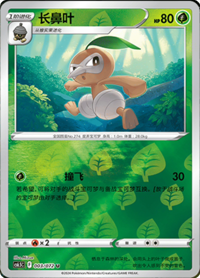 003/072 Nuzleaf长鼻叶 U REVERSE HOLO