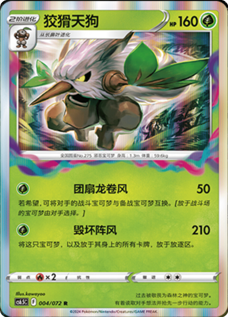 004/072 Shiftry狡猾天狗 R