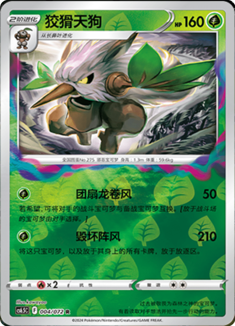 004/072 Shiftry狡猾天狗 R REVERSE HOLO