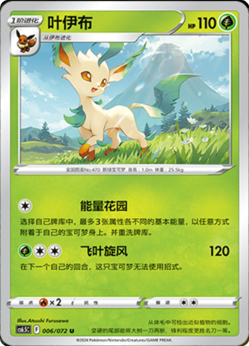006/072 Leafeon叶伊布 U