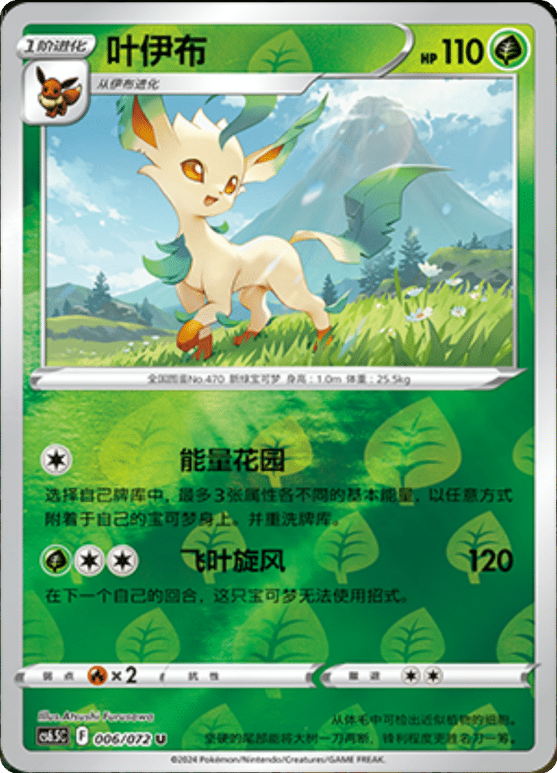 006/072 Leafeon叶伊布 U REVERSE HOLO