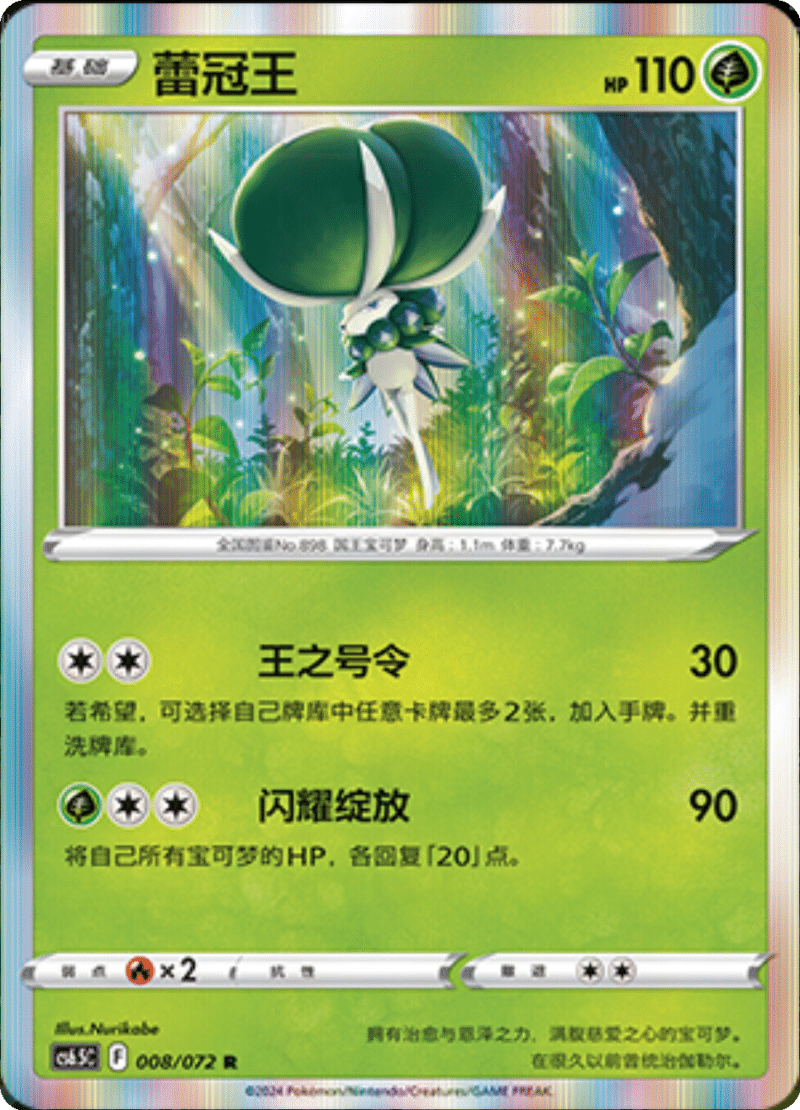 008/072 Calyrex蕾冠王 R