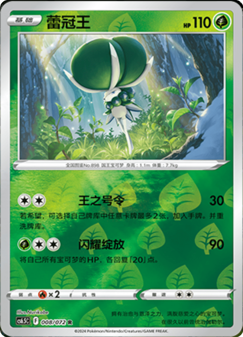 008/072 Calyrex蕾冠王 R REVERSE HOLO