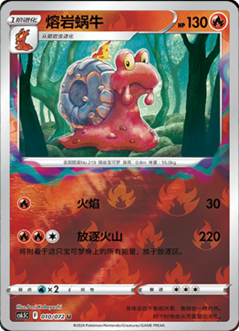 010/072 Magcargo熔岩蜗牛 U REVERSE HOLO