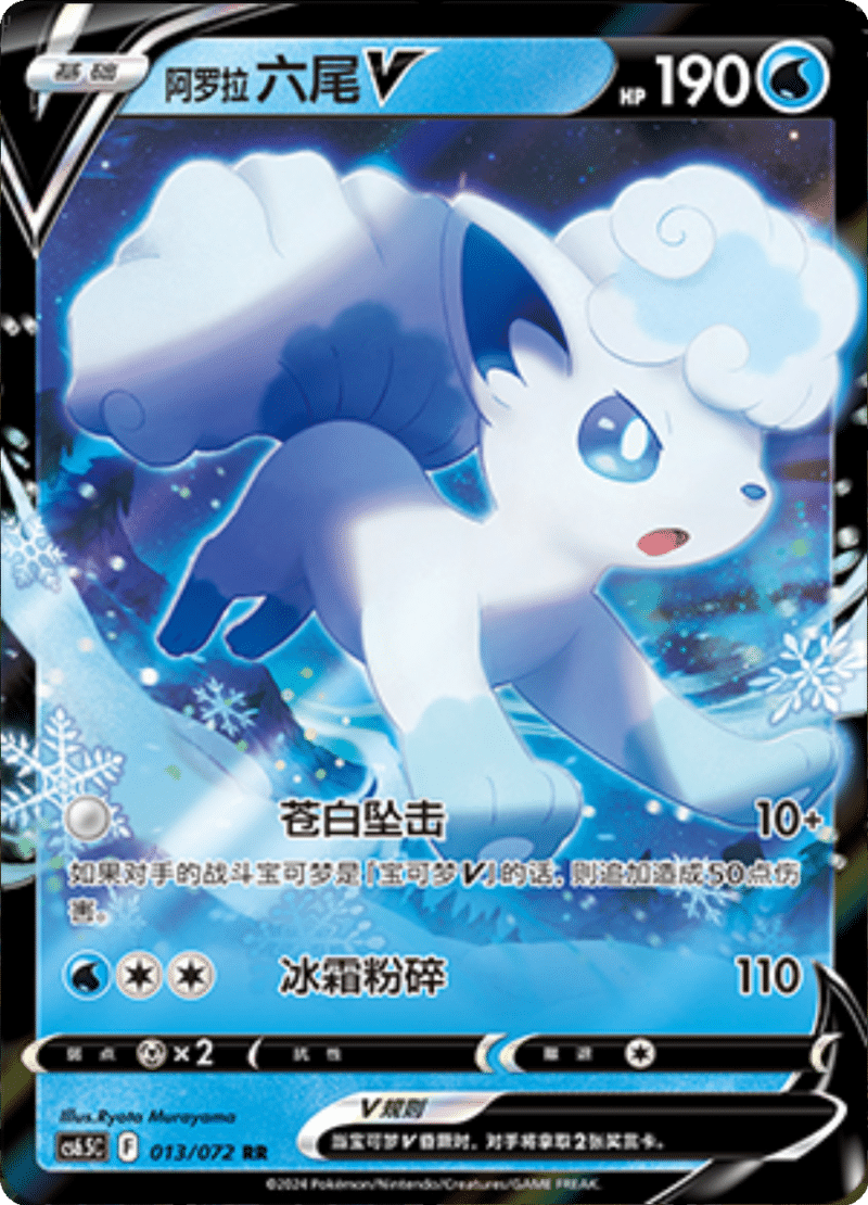 013/072 Alolan VulpixV阿罗拉 六尾V RR
