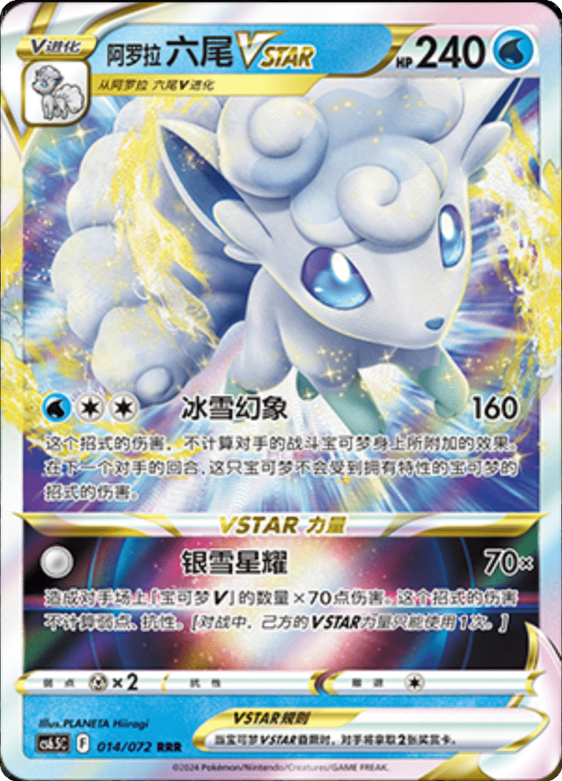 014/072 Alolan VulpixVSTAR阿罗拉 六尾VSTAR RRR