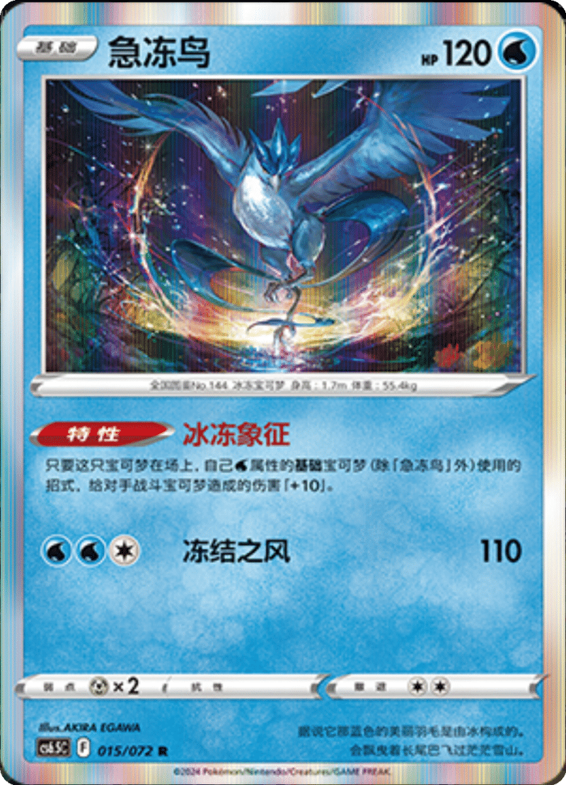 015/072 Articuno急冻鸟 R Exclusive Art