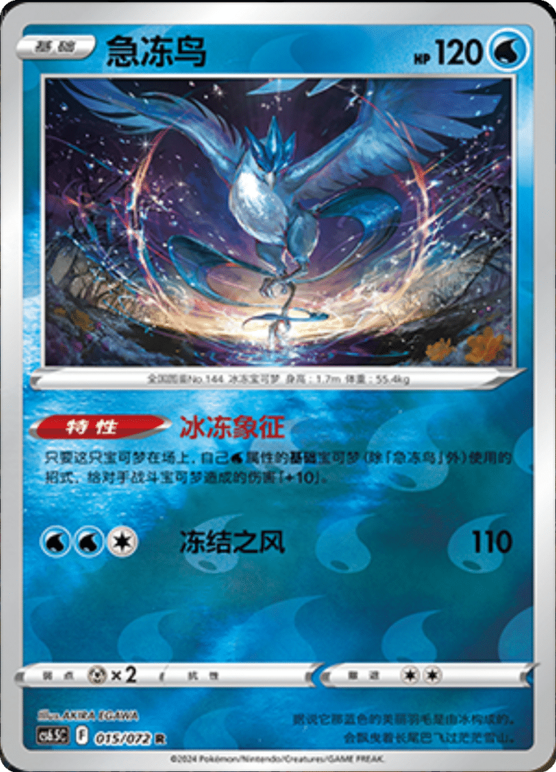 015/072 Articuno急冻鸟 R REVERSE HOLO Exclusive Art