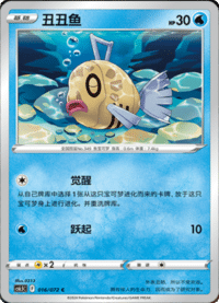 Feebas (丑丑鱼)