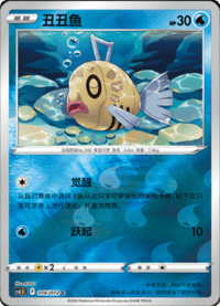Feebas (丑丑鱼)