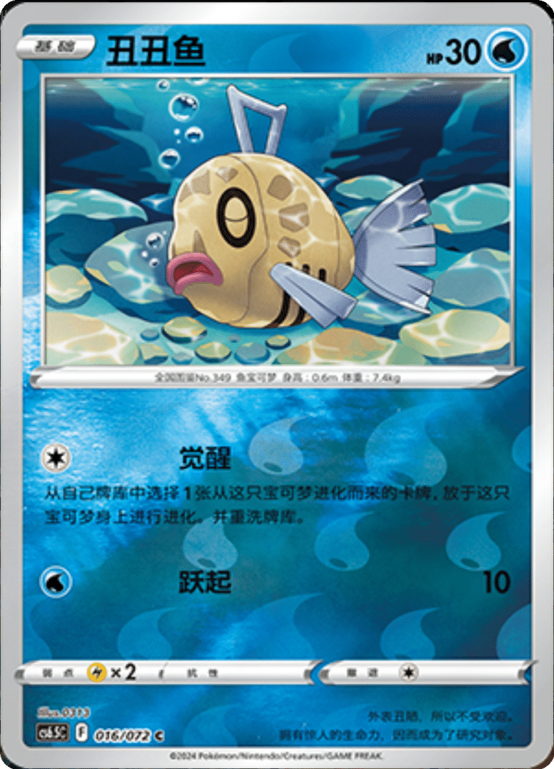 016/072 Feebas丑丑鱼 C REVERSE HOLO