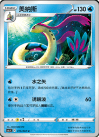 Milotic (美纳斯)