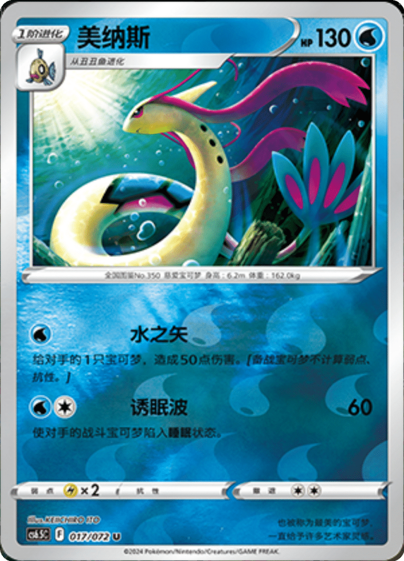 017/072 Milotic美纳斯 U REVERSE HOLO