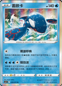 Kyogre (盖欧卡)