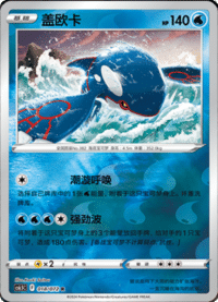 Kyogre (盖欧卡)