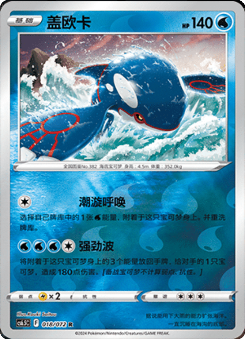 018/072 Kyogre盖欧卡 R REVERSE HOLO