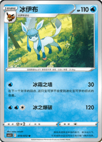 Glaceon (冰伊布)