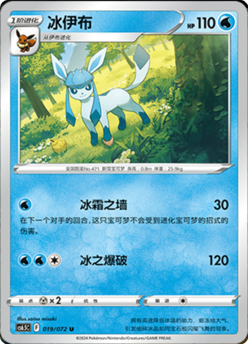 019/072 Glaceon冰伊布 U