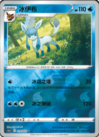 Glaceon (冰伊布)