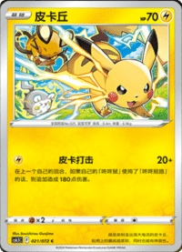 Pikachu (皮卡丘)