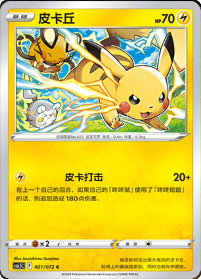 021/072 Pikachu皮卡丘 C