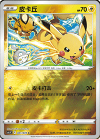 Pikachu (皮卡丘)