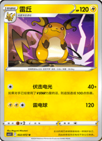 Raichu (雷丘)