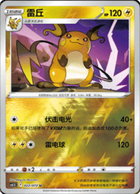 Raichu (雷丘)