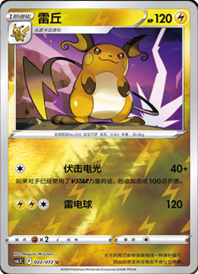 022/072 Raichu雷丘 U REVERSE HOLO