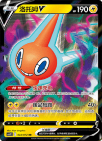 Rotom V (洛托姆V)