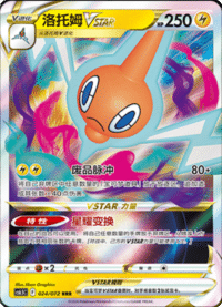 Rotom VSTAR (洛托姆VSTAR)