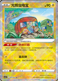 光辉虫电宝
