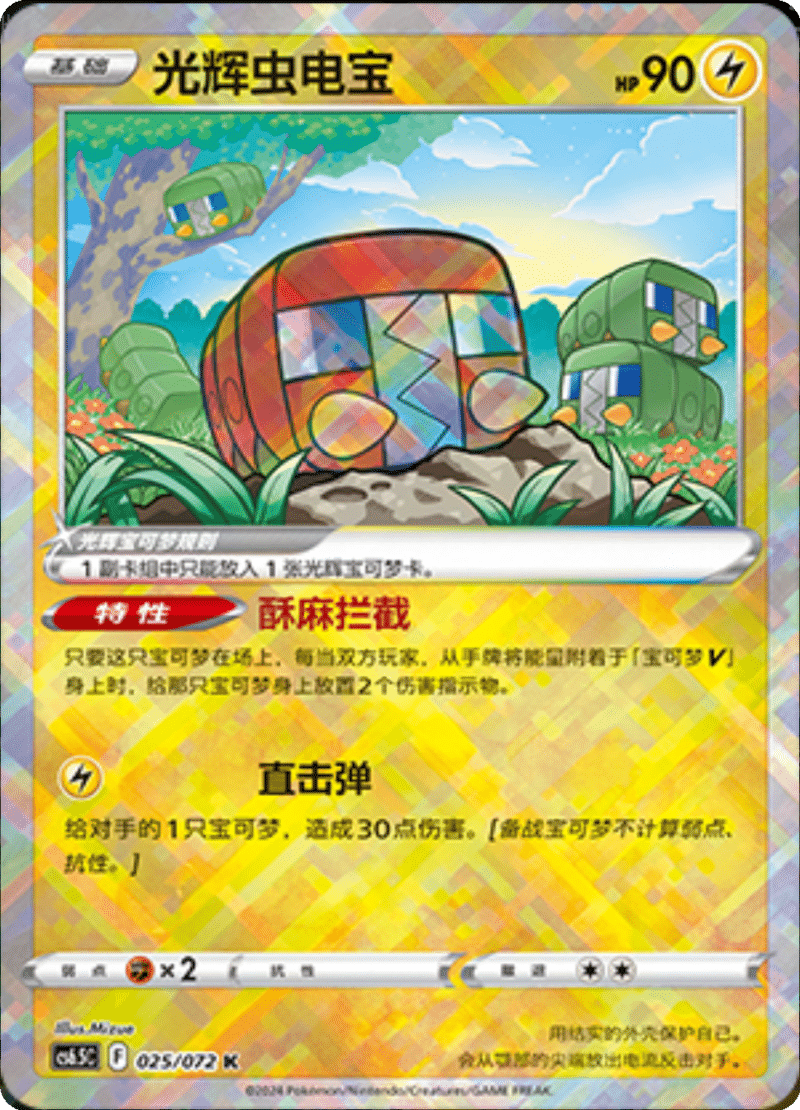 025/072 Radiant Charjabug光辉虫电宝 K
