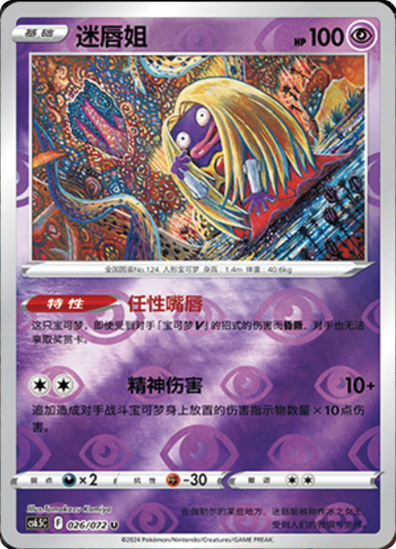 026/072 Jynx迷唇姐 U REVERSE HOLO