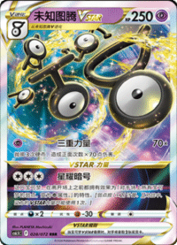 Unown VSTAR (未知图腾VSTAR)