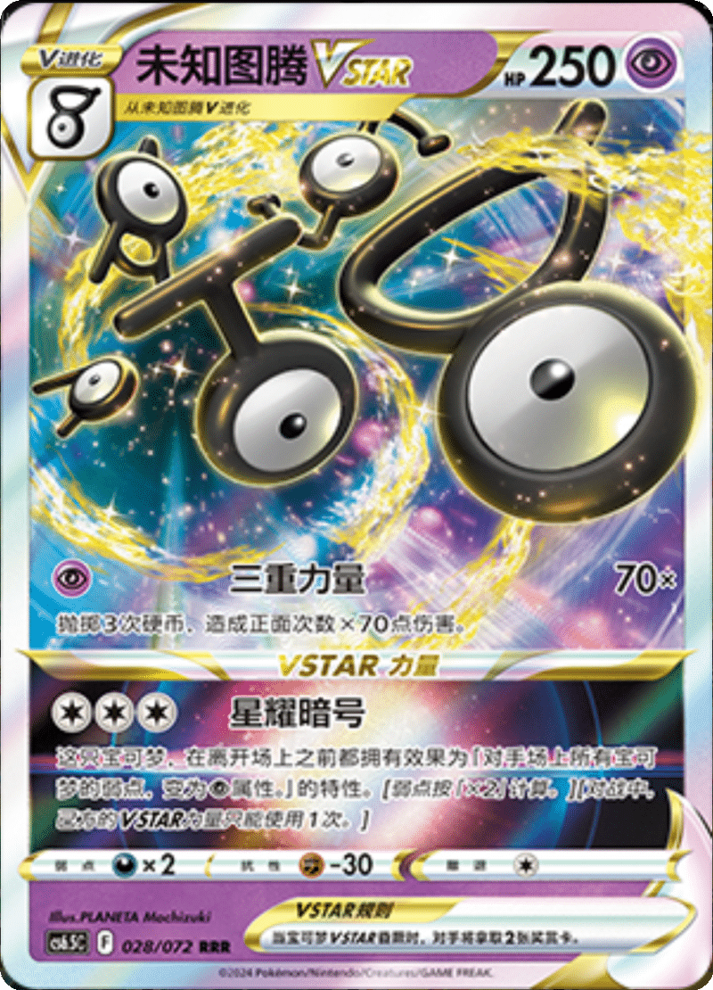 028/072 UnownVSTAR未知图腾VSTAR RRR