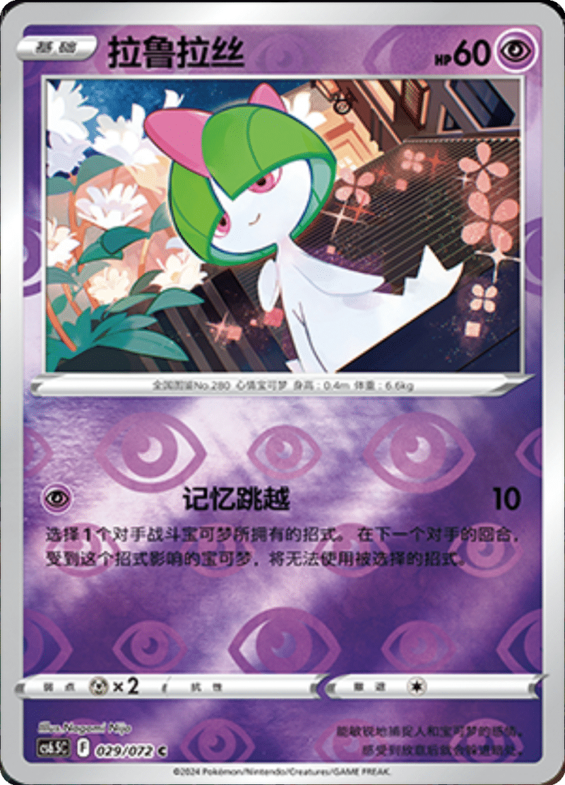 029/072 Ralts拉鲁拉丝 C REVERSE HOLO