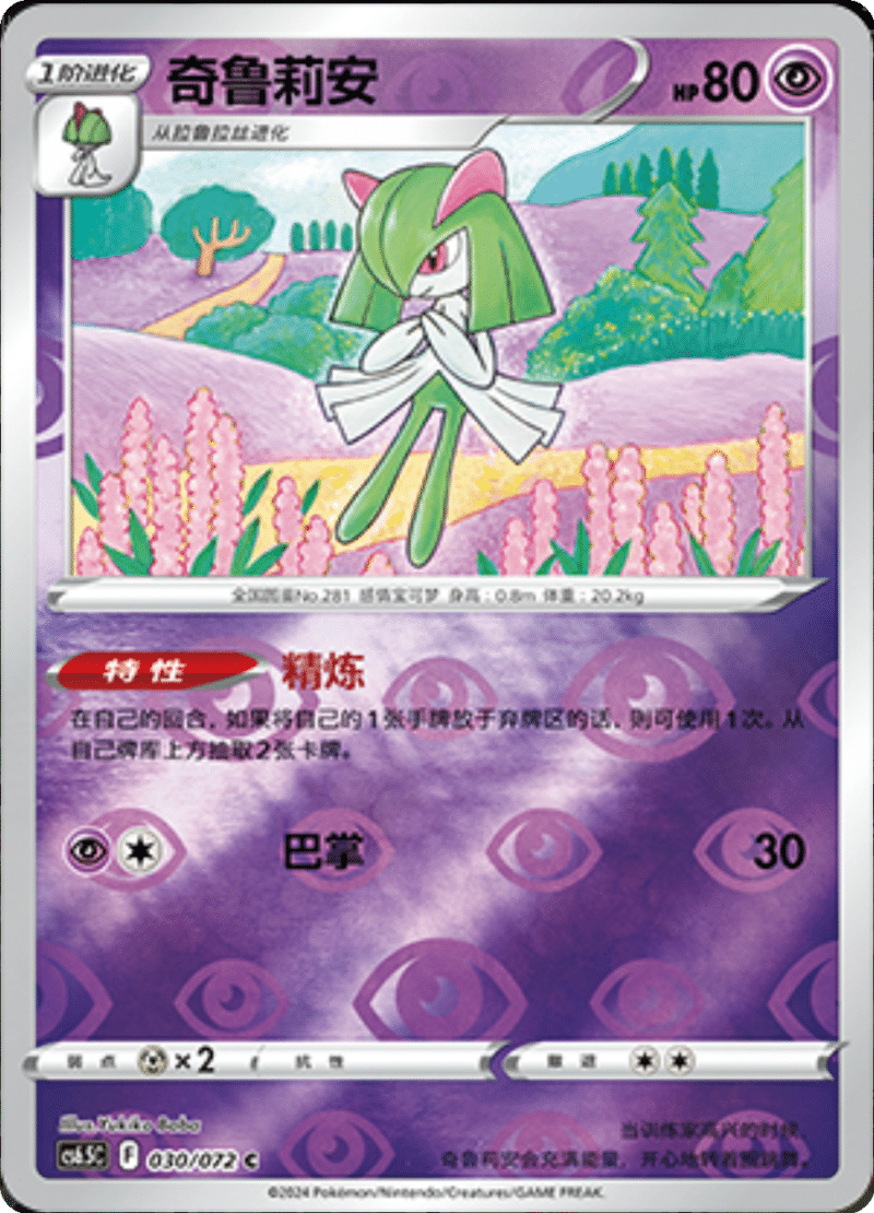 030/072 Kirlia奇鲁莉安 C REVERSE HOLO