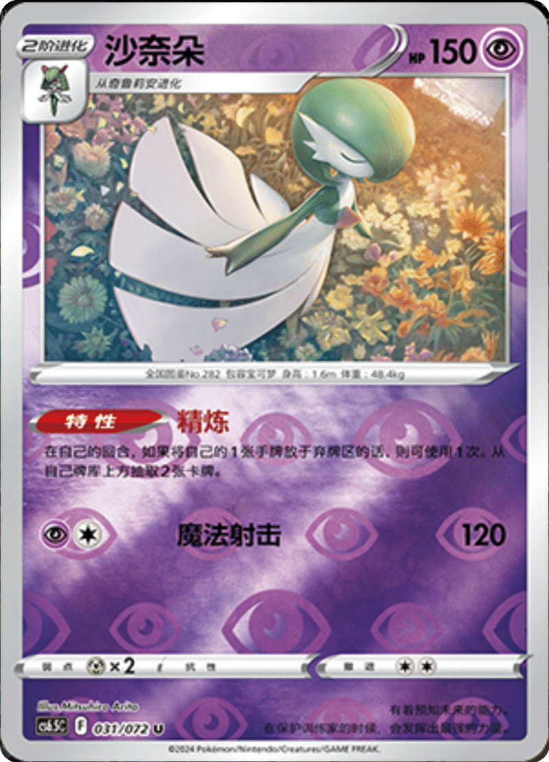 031/072 Gardevoir沙奈朵 U REVERSE HOLO