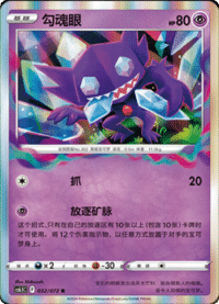 Sableye (勾魂眼)