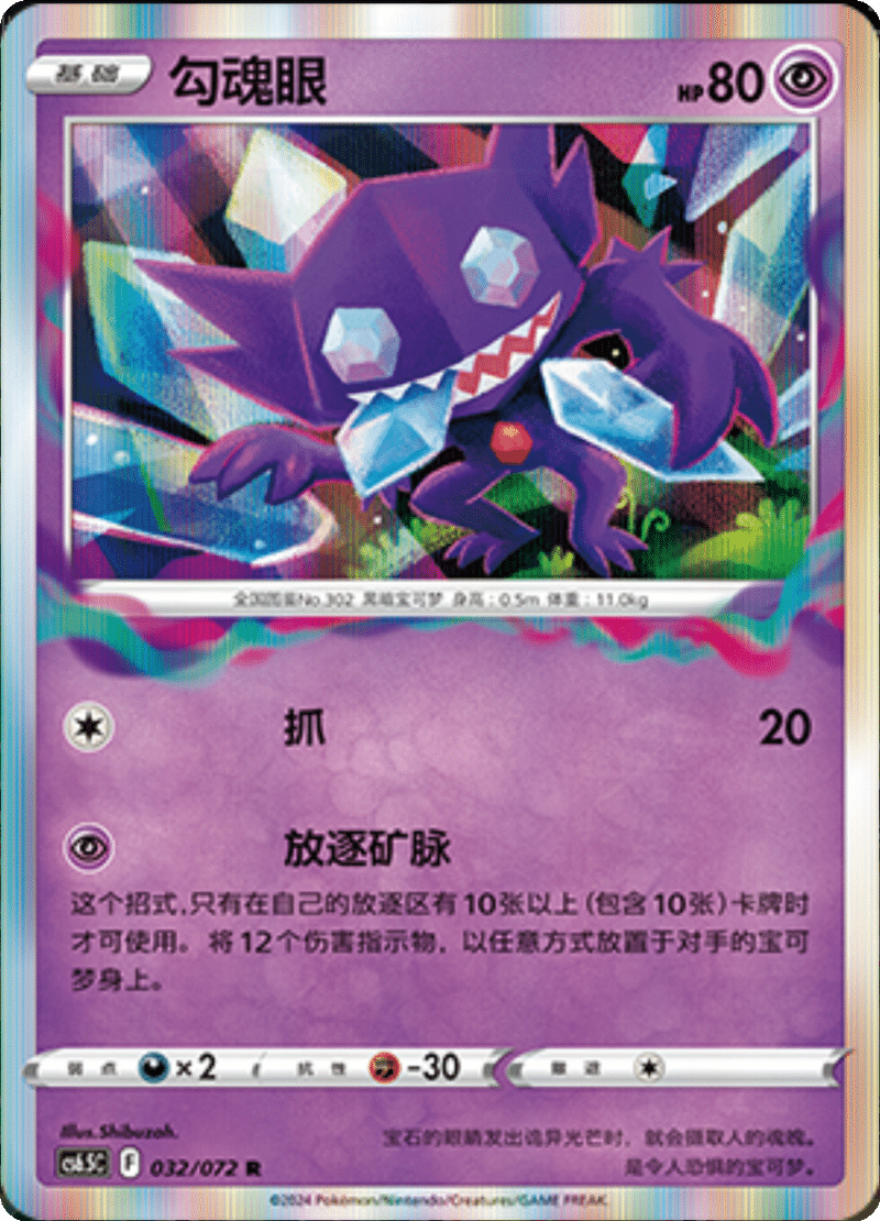 032/072 Sableye勾魂眼 R