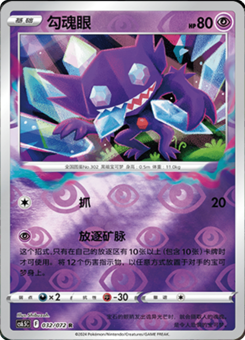 032/072 Sableye勾魂眼 R REVERSE HOLO