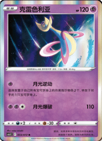 Cresselia (克雷色利亚)
