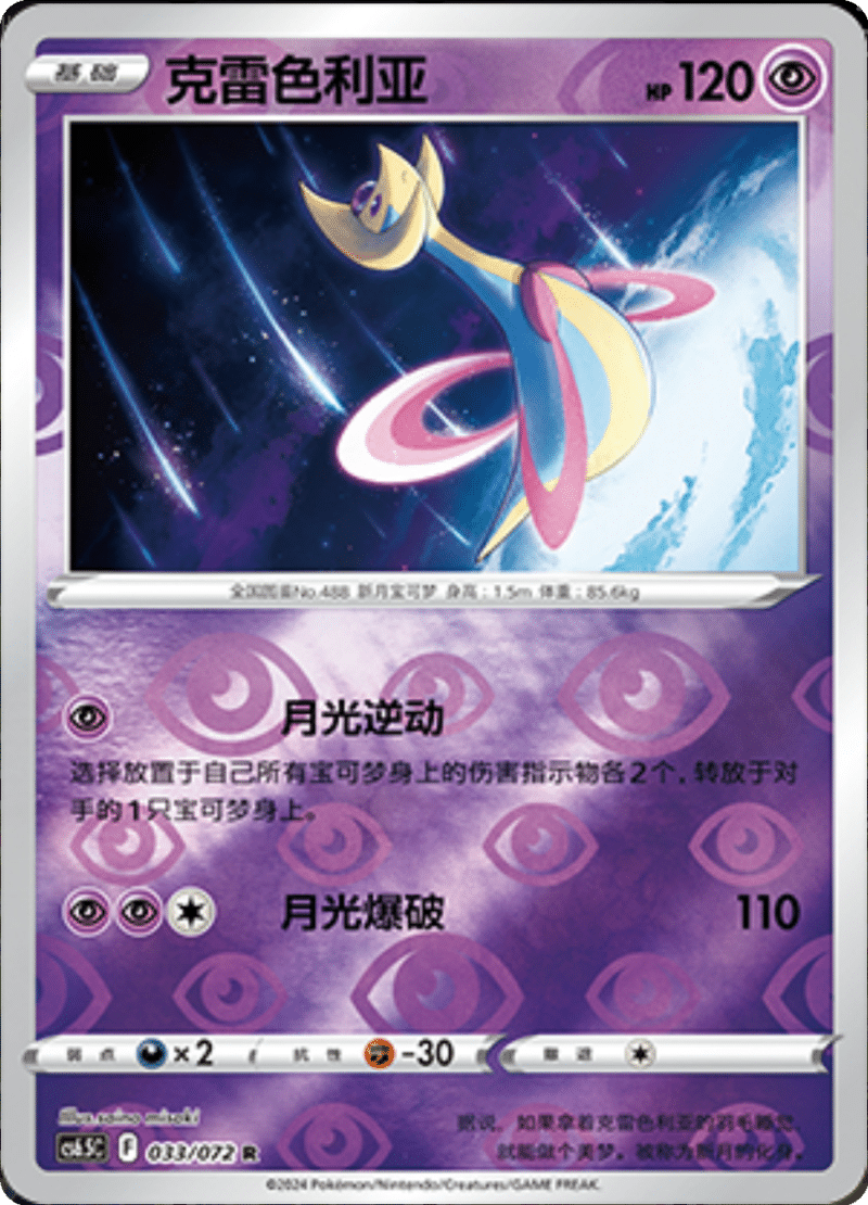 033/072 Cresselia克雷色利亚 R REVERSE HOLO