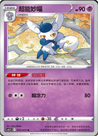 Meowstic (超能妙喵)