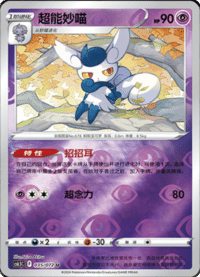 Meowstic (超能妙喵)